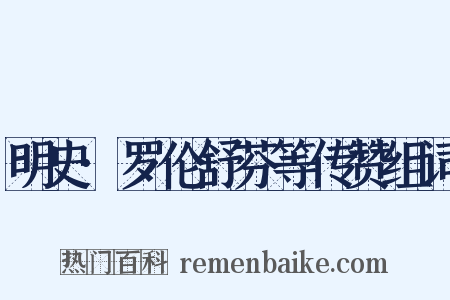 明史·罗伦舒芬等传赞组词是什么意思的图片